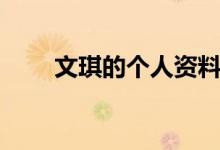 文琪的個人資料（文琪的個人資料）