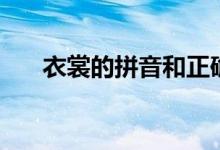 衣裳的拼音和正確讀法（衣裳的拼音）