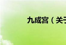 九成宮（關(guān)于九成宮的介紹）