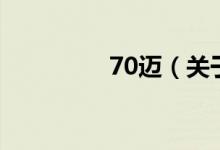 70邁（關于70邁的介紹）