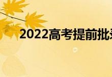 2022高考提前批錄取哪里查（怎么查）