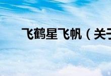 飛鶴星飛帆（關(guān)于飛鶴星飛帆的介紹）