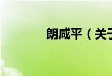 朗咸平（關于朗咸平的介紹）