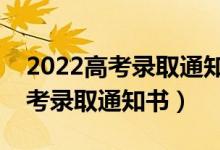 2022高考錄取通知書發(fā)放時間（去哪里拿高考錄取通知書）