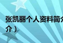 張凱麗個人資料簡介年齡（張凱麗個人資料簡介）