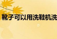 靴子可以用洗鞋機洗嗎（靴子可以用水洗嗎）