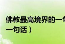 佛教最高境界的一句話(huà)簡(jiǎn)短(佛教最高境界的一句話(huà))