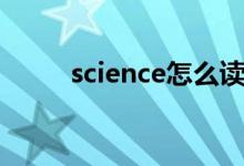 science怎么讀（science怎么讀）