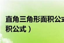 直角三角形面積公式勾股定理（直角三角形面積公式）