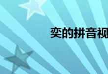 奕的拼音視頻（奕的拼音）