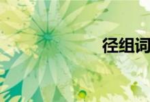 徑組詞（徑組詞）
