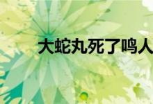 大蛇丸死了鳴人哭了（大蛇丸死了）