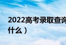 2022高考錄取查詢有幾種結果（查詢方法是什么）