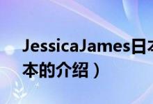 JessicaJames日本（關(guān)于JessicaJames日本的介紹）