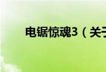 電鋸驚魂3（關(guān)于電鋸驚魂3的介紹）