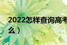 2022怎樣查詢高考錄取狀態(tài)情況（方法是什么）