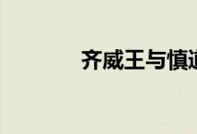 齊威王與慎道對(duì)話(huà)（齊威王）