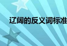 遼闊的反義詞標(biāo)準(zhǔn)答案（遼闊的反義詞）