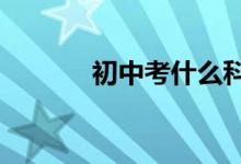 初中考什么科目（c字褲什么）