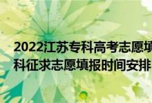 2022江蘇?？聘呖贾驹柑顖?bào)指南（2022江蘇高考藝體類專科征求志愿填報(bào)時(shí)間安排）