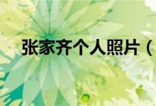 張家齊個(gè)人照片（張家齊個(gè)人資料簡(jiǎn)介）
