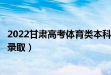 2022甘肅高考體育類本科二批征集志愿錄取時(shí)間（什么時(shí)候錄?。?class=