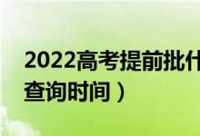 2022高考提前批什么時候出錄取結(jié)果（錄取查詢時間）