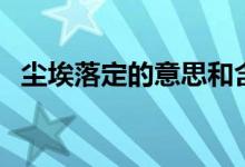塵埃落定的意思和含義（塵埃落定的意思）