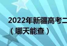 2022年新疆高考二本錄取結(jié)果查詢時(shí)間公布（哪天能查）