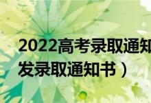 2022高考錄取通知書哪天能到手（什么時候發(fā)錄取通知書）