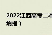 2022江西高考二本征集志愿時(shí)間（什么時(shí)候填報(bào)）