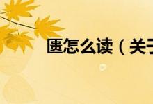匱怎么讀（關(guān)于匱怎么讀的介紹）