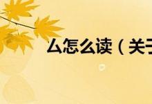 厶怎么讀（關(guān)于厶怎么讀的介紹）