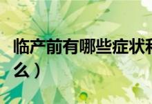 臨產(chǎn)前有哪些癥狀和表現(xiàn)（臨產(chǎn)前的癥狀是什么）