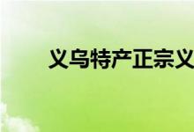 義烏特產(chǎn)正宗義烏紅糖（義烏特產(chǎn)）