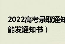 2022高考錄取通知書什么時候能收到（多久能發(fā)通知書）
