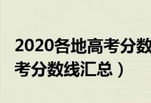 2020各地高考分?jǐn)?shù)線匯總圖表（2020各地高考分?jǐn)?shù)線匯總）