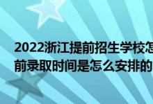 2022浙江提前招生學(xué)校怎么報(bào)名(2022浙江高考普通類(lèi)提前錄取時(shí)間是怎么安排的)