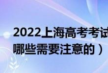 2022上海高考考試答題卡作答注意什么（有哪些需要注意的）