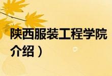 陜西服裝工程學(xué)院（關(guān)于陜西服裝工程學(xué)院的介紹）