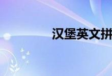 漢堡英文拼寫（漢堡英文）