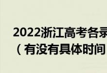 2022浙江高考各錄取批次的時間安排是什么（有沒有具體時間）