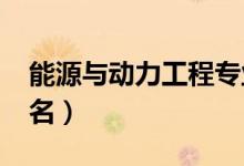 能源與動力工程專業(yè)大學排名（2022最新排名）