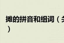 攤的拼音和組詞（關(guān)于攤的拼音和組詞的介紹）