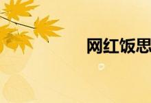 網(wǎng)紅飯思思（網(wǎng)紅飯）