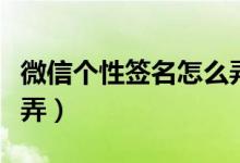 微信個(gè)性簽名怎么弄英文（微信個(gè)性簽名怎么弄）