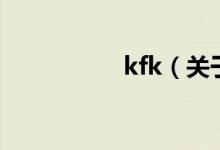 kfk（關(guān)于kfk的介紹）