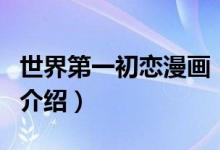 世界第一初戀漫畫（關(guān)于世界第一初戀漫畫的介紹）