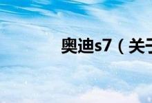 奧迪s7（關(guān)于奧迪s7的介紹）