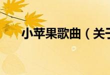 小蘋果歌曲（關(guān)于小蘋果歌曲的介紹）